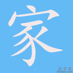 家庭代表字|细说汉字：家